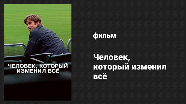 Человек, который изменил всё (фильм, 2011)