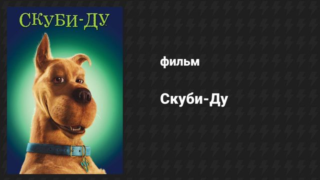 Скуби-Ду (фильм, 2002)