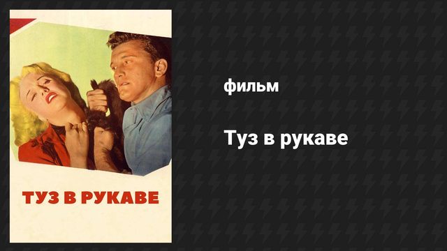 Туз в рукаве (фильм, 1951)