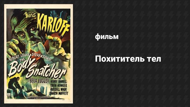 Похититель тел (фильм, 1945)