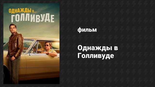 Однажды в Голливуде (фильм, 2008)