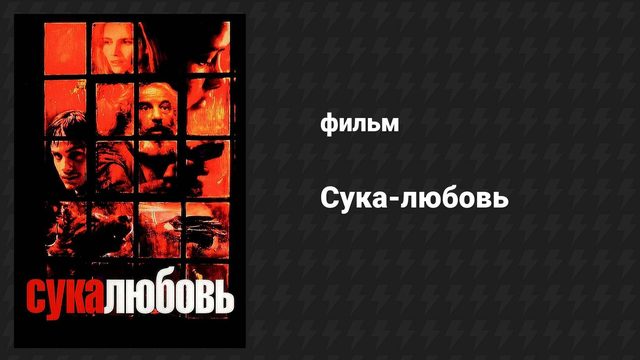 Сука-любовь (фильм, 2000)