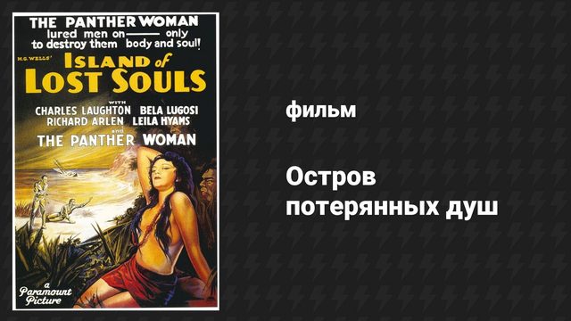 Остров потерянных душ (фильм, 1932)