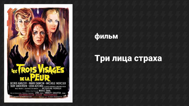 Три лица страха (фильм, 1963)