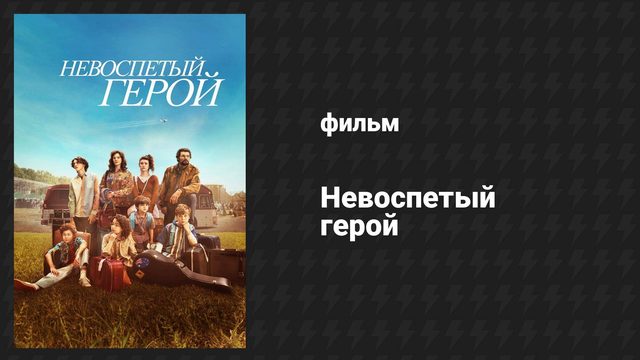 Невоспетый герой (фильм, 2024)