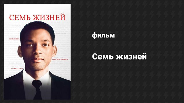 Семь жизней (фильм, 2008)