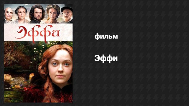 Эффи (фильм, 2014)