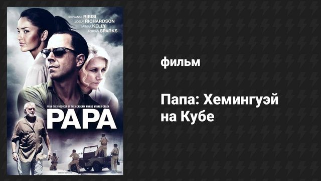 Папа: Хемингуэй на Кубе (фильм, 2015)