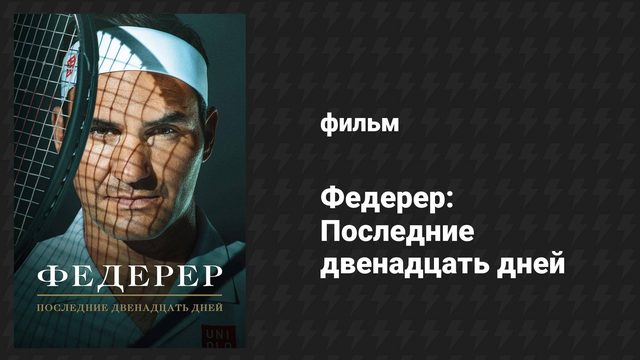 Федерер: Последние двенадцать дней (фильм, 2024)