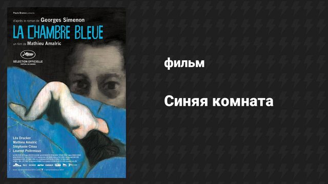 Синяя комната (фильм, 2014)