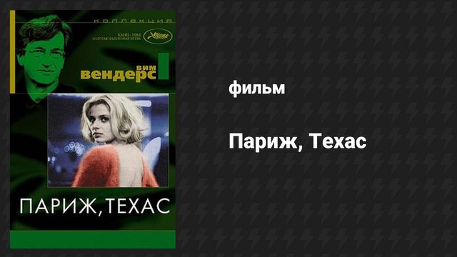 Париж, Техас (фильм, 1984)