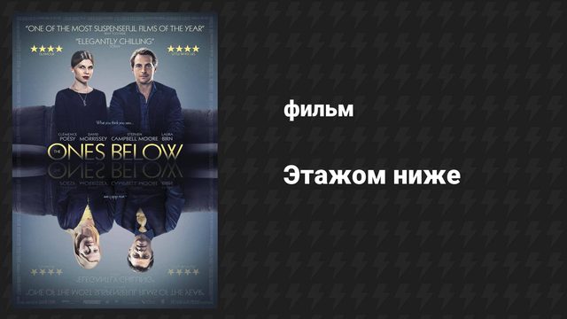 Этажом ниже (фильм, 2015)
