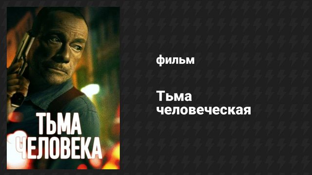 Тьма человеческая (фильм, 2024)