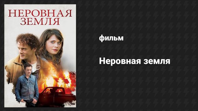Неровная земля (фильм, 2015)