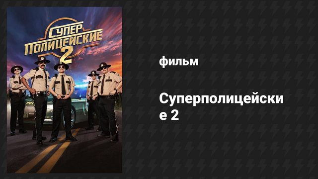 Суперполицейские 2 (фильм, 2018)