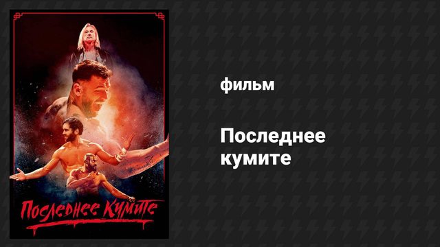 Последнее кумите (фильм, 2024)