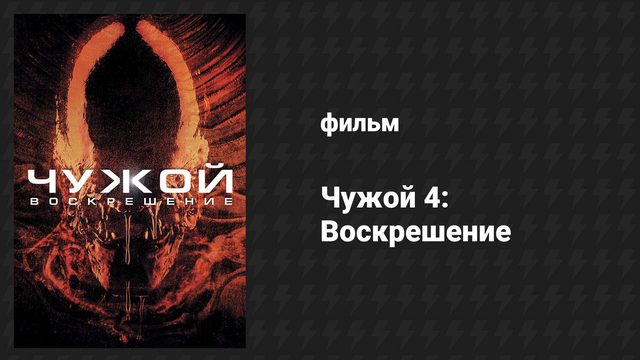 Чужой 4: Воскрешение (фильм, 1997)