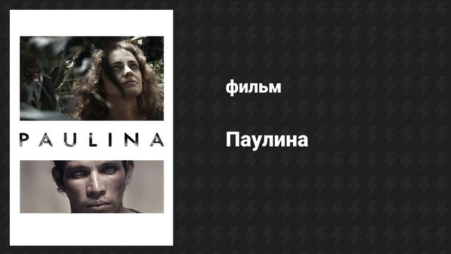 Паулина (фильм, 2015)