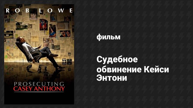 Судебное обвинение Кейси Энтони (фильм, 2013)