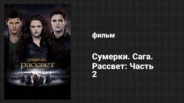 Сумерки. Сага. Рассвет: Часть 2 (фильм, 2012)
