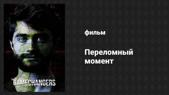 Переломный момент (фильм, 2015)