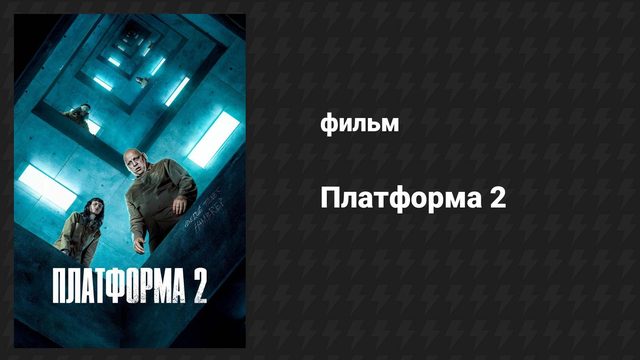 Платформа 2 (фильм, 2024)
