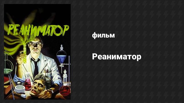 Реаниматор (фильм, 1985)