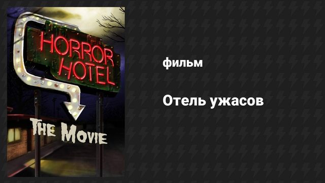 Отель ужасов (фильм, 1960)