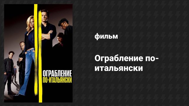 Ограбление по-итальянски (фильм, 2003)