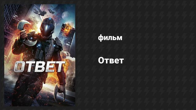 Ответ (фильм, 2015)