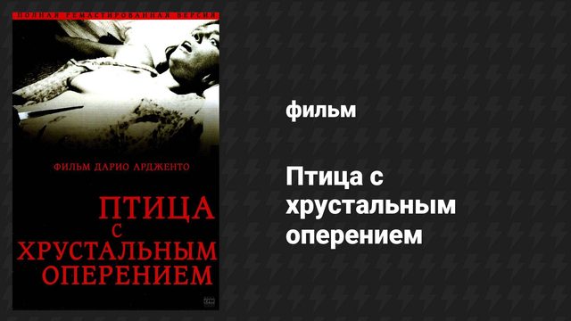 Птица с хрустальным оперением (фильм, 1970)