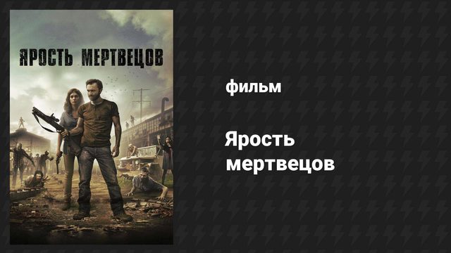 Ярость мертвецов (фильм, 2015)