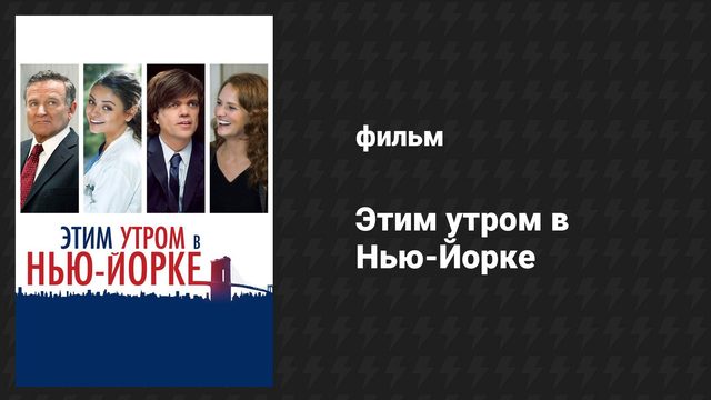 Этим утром в Нью-Йорке (фильм, 2014)