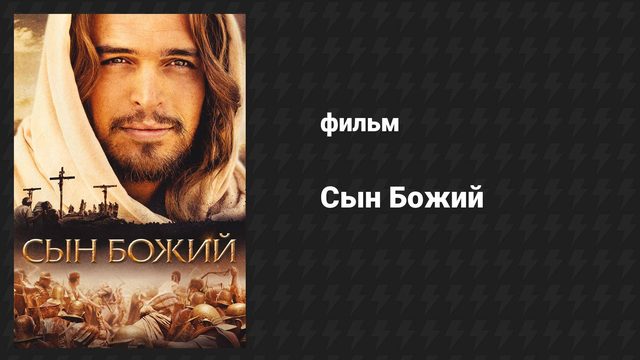 Сын Божий (фильм, 2014)