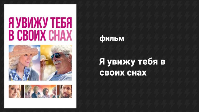 Я увижу тебя в своих снах (фильм, 2015)