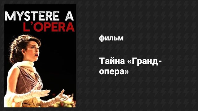 Тайна «Гранд-опера» (фильм, 2015)