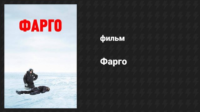 Фарго (фильм, 1995)