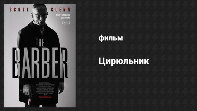 Цирюльник (фильм, 2014)