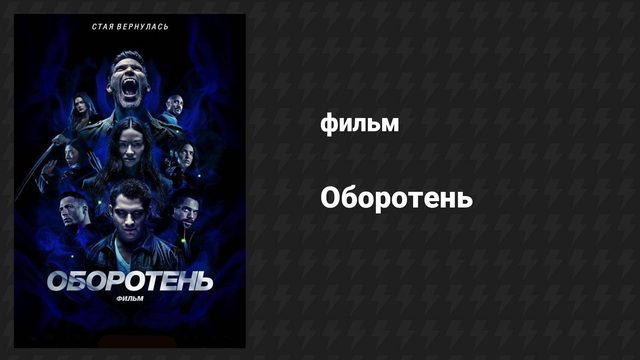Оборотень (фильм, 2000)
