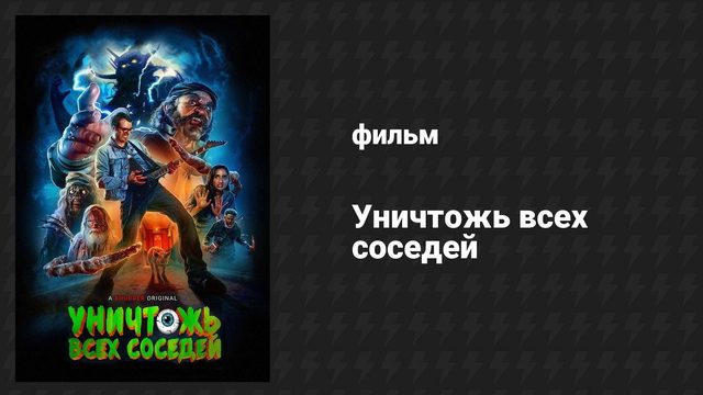 Уничтожь всех соседей (фильм, 2024)