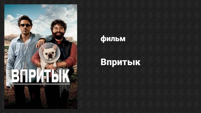Впритык (фильм, 2010)