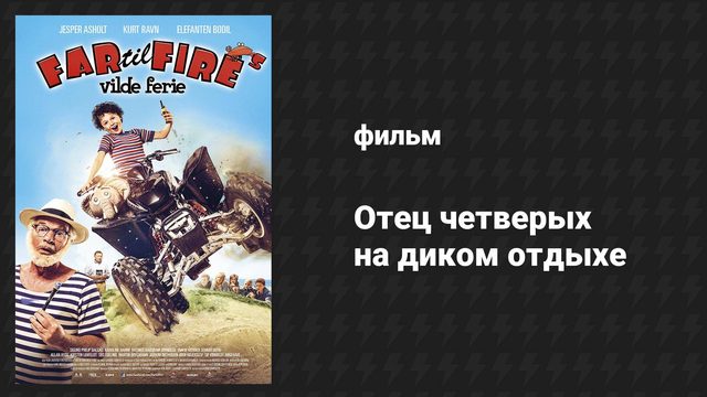 Отец четверых на диком отдыхе (фильм, 2015)