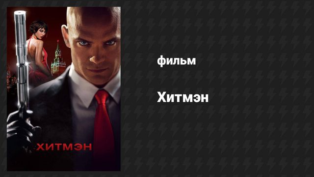 Хитмэн (фильм, 2007)