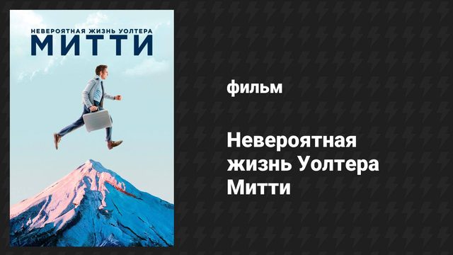 Невероятная жизнь Уолтера Митти (фильм, 2013)
