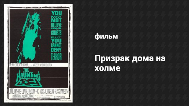 Призрак дома на холме (фильм, 1963)