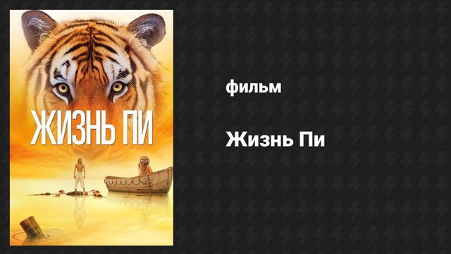 Жизнь Пи (фильм, 2012)