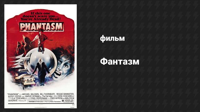 Фантазм (фильм, 1978)