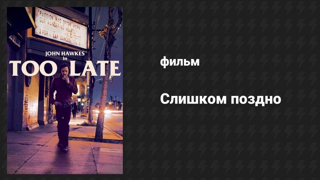 Слишком поздно (фильм, 2015)