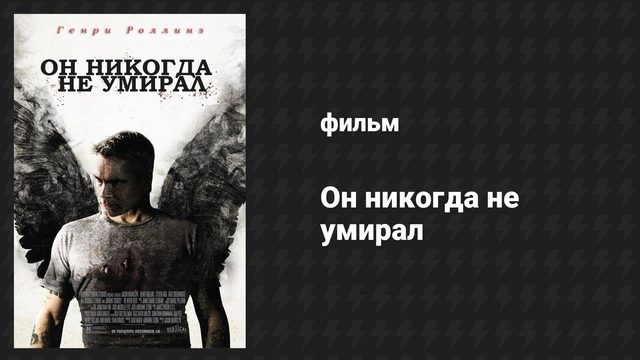 Он никогда не умирал (фильм, 2015)