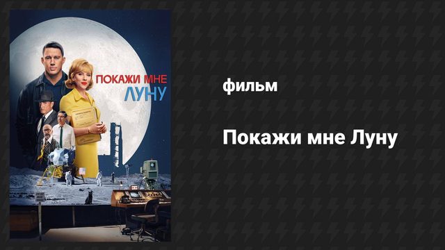Покажи мне Луну (фильм, 2024)